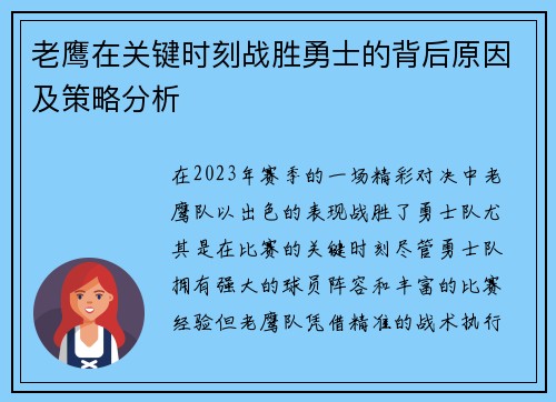 老鹰在关键时刻战胜勇士的背后原因及策略分析 老鹰在关键时刻战胜勇士的背后原因及策略分析