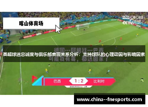 英超球迷忠诚度与俱乐部表现关系分析：支持球队的心理动因与影响因素