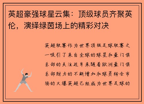 英超豪强球星云集：顶级球员齐聚英伦，演绎绿茵场上的精彩对决