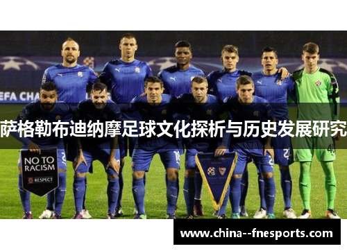 萨格勒布迪纳摩足球文化探析与历史发展研究