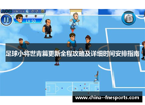 足球小将世青篇更新全程攻略及详细时间安排指南 足球小将世青篇更新全程攻略及详细时间安排指南