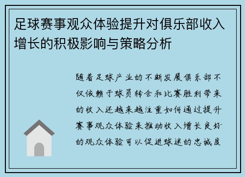 足球赛事观众体验提升对俱乐部收入增长的积极影响与策略分析 足球赛事观众体验提升对俱乐部收入增长的积极影响与策略分析