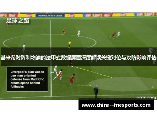 基米希对阵利物浦的法甲式数据层面深度解读关键对位与攻防影响评估