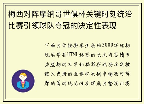 梅西对阵摩纳哥世俱杯关键时刻统治比赛引领球队夺冠的决定性表现
