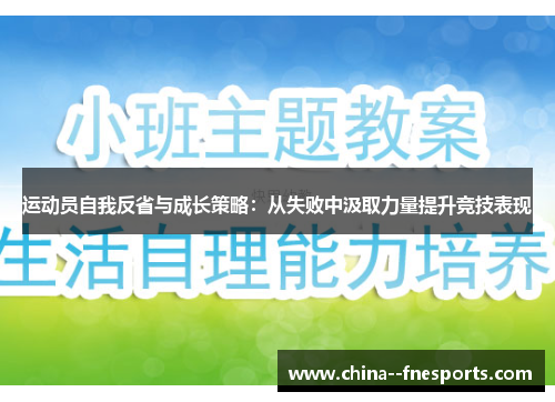 运动员自我反省与成长策略：从失败中汲取力量提升竞技表现