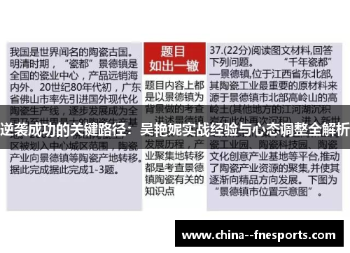 逆袭成功的关键路径：吴艳妮实战经验与心态调整全解析