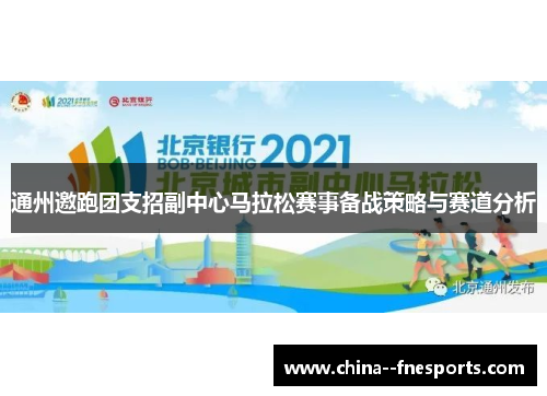 通州邀跑团支招副中心马拉松赛事备战策略与赛道分析