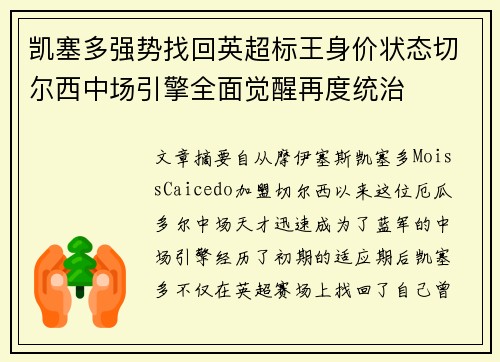 凯塞多强势找回英超标王身价状态切尔西中场引擎全面觉醒再度统治