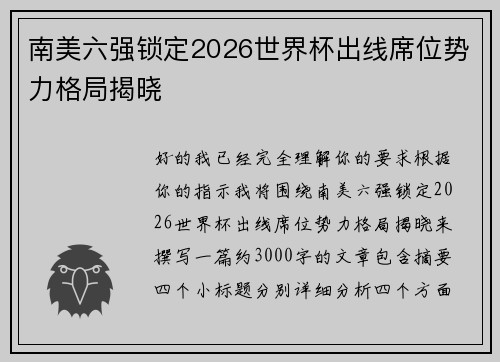 南美六强锁定2026世界杯出线席位势力格局揭晓