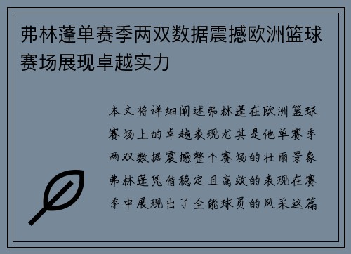 弗林蓬单赛季两双数据震撼欧洲篮球赛场展现卓越实力