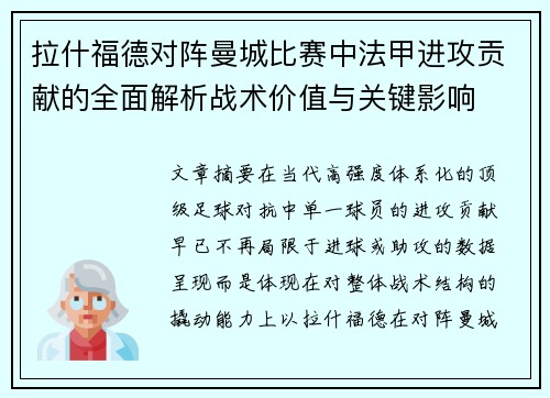 拉什福德对阵曼城比赛中法甲进攻贡献的全面解析战术价值与关键影响