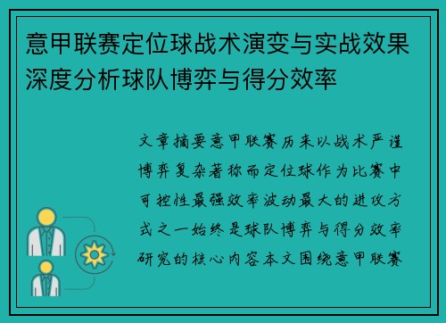 意甲联赛定位球战术演变与实战效果深度分析球队博弈与得分效率