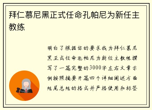 拜仁慕尼黑正式任命孔帕尼为新任主教练